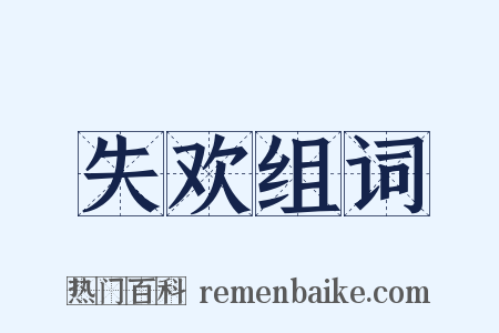失欢组词是什么意思的图片